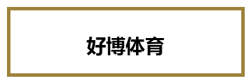好博体育